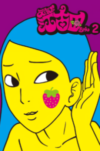 元気!!江古田ちゃん