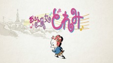 おジャ魔女どれみ お笑い劇場