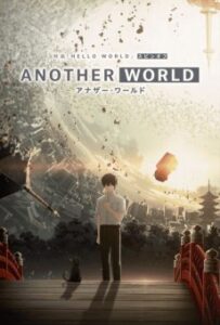 アナザー・ワールド