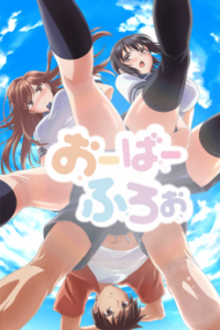 おーばーふろぉ