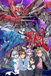 人力戦艦!? 汐風澤風