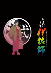 八百八町表裏 化粧師