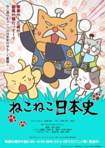 ねこねこ日本史(第4シリーズ)
