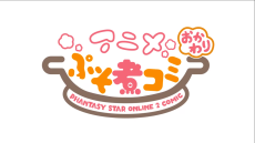ぷそ煮コミおかわり