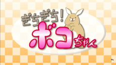 ボコちゃん