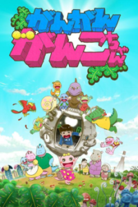 がん がん がんこちゃん