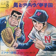 男どアホウ！甲子園