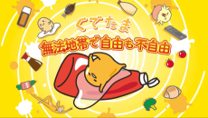 ぐでたま～無法地帯で自由も不自由～