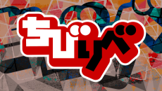 ちびりべ