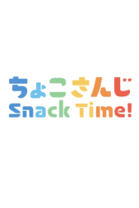 ちょこさんじ