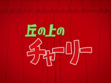 丘の上のチャーリー予告編