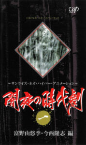 闇夜の時代劇