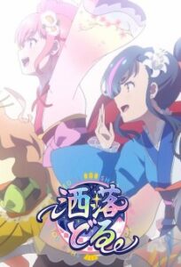 洒落どる