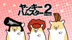 ヤンキーハムスター２