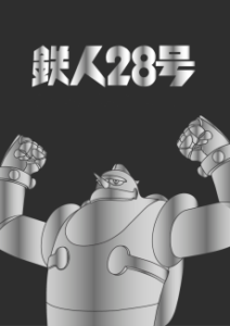 鉄人28号 2