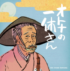 オトナの一休さん