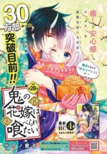 鬼の花嫁は喰べられたい