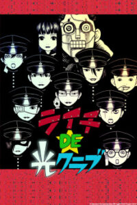 ライチDE光クラブ