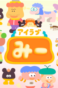 アイラブみー