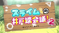 スライムたちの井戸端会議２