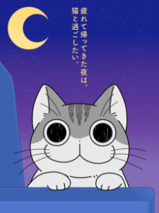 夜は猫といっしょ Season2