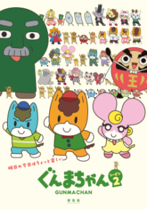 ぐんまちゃん シーズン2