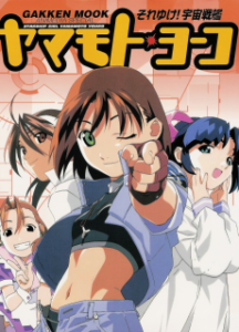 それゆけ!宇宙戦艦ヤマモト・ヨーコ (1999)