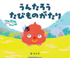 うんたろう たびものがたり