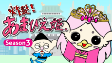 炸裂!あまびえ姫。  Season 3