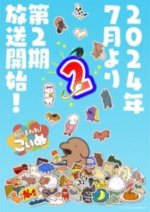 貼りまわれ！こいぬ(第2期)