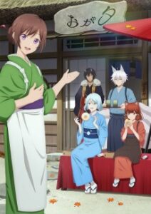 かくりよの宿飯 第２期
