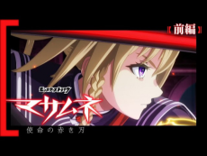 モンストアニメ『マサムネ　- 使命の赤き刃 -』