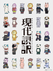 現代誤訳