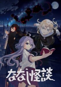 ななし怪談 第2作