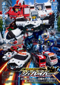 トミカヒーローズ ジョブレイバー 特装合体ロボ (TV)