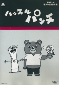 ハッスルパンチ