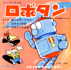 ロボタン