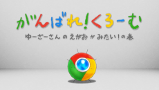 がんばれ！くろーむ