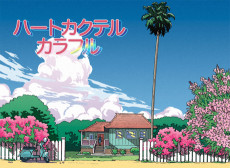 ハートカクテル カラフル(夏編)