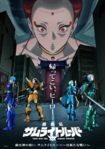 鎧真伝サムライトルーパー(第2クール)