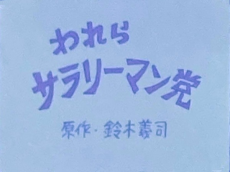 われらサラリーマン党