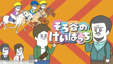 そろ谷のけいばっち シーズン3