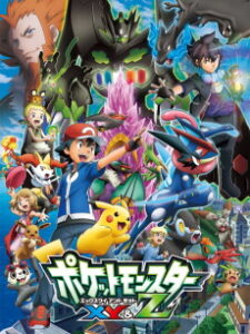 ポケットモンスター XY＆Z