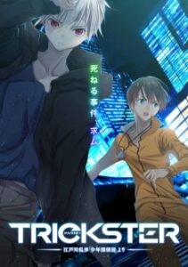 TRICKSTER -江戸川乱歩「少年探偵団」より-