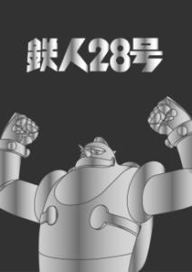 鉄人28号