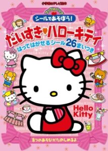 大好き！ハローキティ