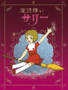 魔法使いサリー