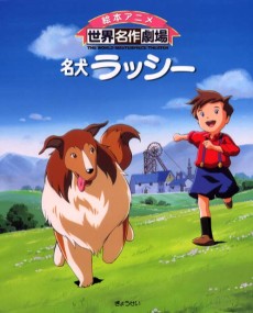 名犬ラッシー