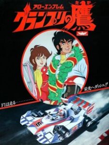 アローエンブレム グランプリの鷹