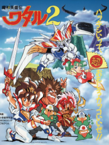 魔神英雄伝ワタル2